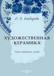 Художественная керамика : учебно-методическое пособие ISBN 978-5-4475-9919-5