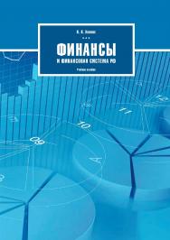 Финансы и финансовая система РФ : учебное пособие для студентов направления «Экономика» ISBN 978-5-4475-9920-1