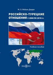 Российско-турецкие отношения с 2008 по 2018 гг. : учебное пособие ISBN 978-5-4475-9921-8