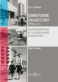 Советское общество 1970-х гг.: направления и тенденции развития : курс лекций ISBN 978-5-4475-9923-2