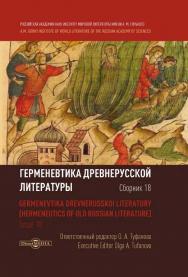 Герменевтика древнерусской литературы: Сборник 18 / Ин-т мировой литературы им. А. М. Горького РАН ISBN 978-5-4475-9924-9
