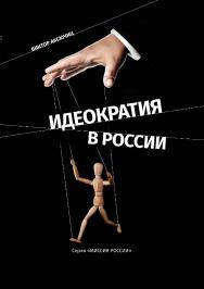 Идеократия в России. Серия «Миссия России» ISBN 978-5-4475-9927-0