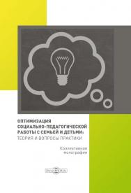 Оптимизация социально-педагогической работы с семьей и детьми : теория и вопросы практики : коллективная монография ISBN 978-5-4475-9929-4