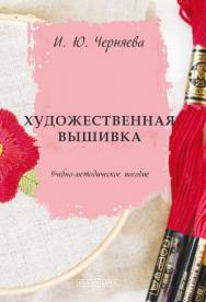 Художественная вышивка : учебно-методическое пособие ISBN 978-5-4475-9930-0