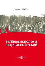 Зелёные всполохи над красной рекой ISBN 978-5-4475-9933-1