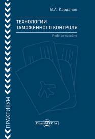 Технологии таможенного контроля: практикум : учебное пособие ISBN 978-5-4475-9950-8