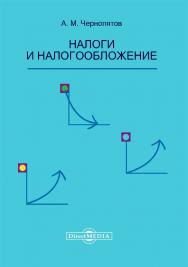 Налоги и налогообложение : учебник ISBN 978-5-4475-9954-6