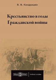 Крестьянство в годы Гражданской войны : учебное пособие для магистратур вузов ISBN 978-5-4475-9958-4