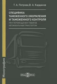 Специфика таможенного оформления и таможенного контроля при перемещении товаров автомобильным транспортом : монография ISBN 978-5-4475-9961-4