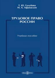 Трудовое право России : учебное пособие ISBN 978-5-4475-9962-1