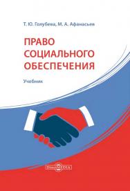 Право социального обеспечения России : учебник ISBN 978-5-4475-9963-8