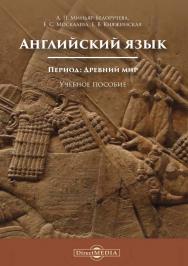 Английский язык. Период : Древний мир : учебное пособие по домашнему чтению для студентов-историков ISBN 978-5-4475-9965-2