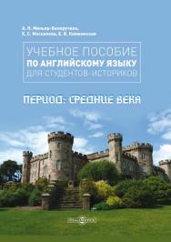 Учебное пособие по английскому языку для студентов-историков. Период : Средние века. — Изд. 2-е, стер. ISBN 978-5-4475-9966-9