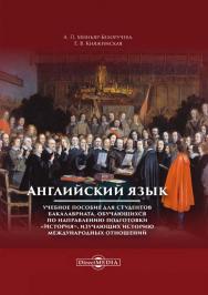 Английский язык : учебное пособие для студентов бакалавриата, обучающихся по направлению подготовки «История», изучающих историю международных отношений ISBN 978-5-4475-9967-6