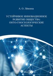 Устойчивое инновационное развитие общества: онто-гносеологические аспекты : монография ISBN 978-5-4475-9968-3