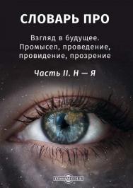 Словарь-ПРО. Взгляд в будущее. Промысел, проведение, провидение, прозрение. Ч. II. Н — Я ISBN 978-5-4475-9971-3