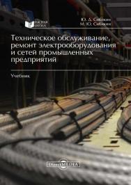 Техническое обслуживание, ремонт электрооборудования и сетей промышленных предприятий : учеб. для нач. проф. образования : учеб. пособие для студ. сред. проф. образования ISBN 978-5-4475-9977-5