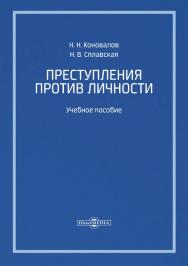 Преступления против личности : учебное пособие ISBN 978-5-4475-9978-2