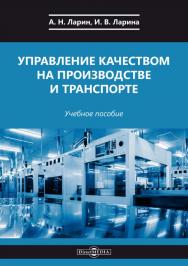 Управление качеством на производстве и транспорте : учебное пособие ISBN 978-5-4475-9984-3