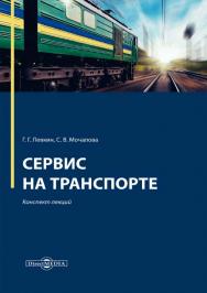 Сервис на транспорте : конспект лекций ISBN 978-5-4475-9987-4