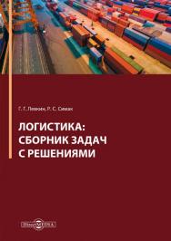 Логистика : сборник задач с решениями : практикум ISBN 978-5-4475-9988-1