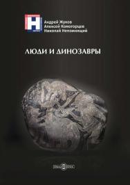 Люди и динозавры ISBN 978-5-4475-9991-1