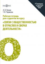 Рабочая тетрадь для студентов по курсу «Связи с общественностью в отраслях и сферах деятельности» ISBN 978-5-4475-9995-9