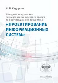 Методические указания по выполнению курсового проекта для обучающихся по дисциплине «Проектирование информационных систем» ISBN 978-5-4475-9997-3