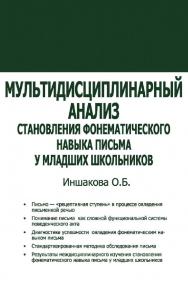 Мультидисциплинарный анализ становления фонематического навыка письма у младших школьников. — 2-е изд., эл. ISBN 978-5-4481-0730-6