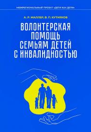 Волонтерская помощь семьям детей с инвалидностью : методические рекомендации.  — 2-е изд., эл. ISBN 978-5-4481-1611-7