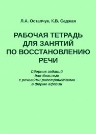 Рабочая тетрадь для занятий по восстановлению речи. Сборник заданий для больных с речевыми расстройствами в форме афазии. — 2-е изд., эл. ISBN 978-5-4481-1612-4