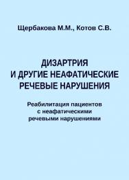 Дизартрия и другие неафатические речевые нарушения. Реабилитация пациентов с неафатическими речевыми нарушениями. — 2-е изд., эл. ISBN 978-5-4481-1613-1