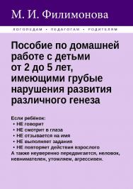 Пособие по домашней работе с детьми от 2 до 5 лет, имеющими грубые нарушения различного генеза. — 2-е изд., эл. ISBN 978-5-4481-1614-8