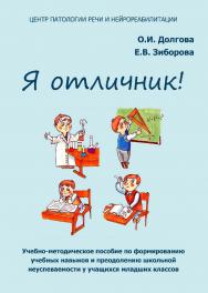 Я отличник! Учебно-методическое пособие по формированию учебных навыков и преодолению школьной неуспеваемости у учащихся младших классов. — 2-е изд., эл. ISBN 978-5-4481-1618-6