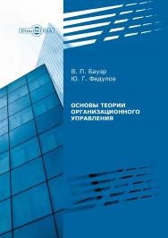 Основы теории организационного управления : препринт ISBN 978-5-4499-0003-6