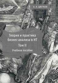 Теория и практика бизнес-анализа : учебное пособие. В 2 т. Т. II ISBN 978-5-4499-0006-7