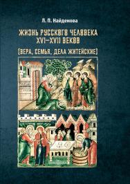 Жизнь русского человека XVI-XVII веков (вера, семья, дела житейские). — 2-е изд., испр. и доп. ISBN 978-5-4499-0010-4