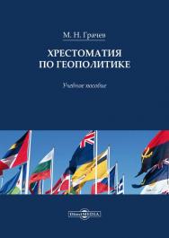 Хрестоматия по геополитике : учебное пособие ISBN 978-5-4499-0022-7