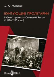 Бунтующие пролетарии. Рабочий протест в Советской России (1917-1930-е гг.). — Изд. 4-е, испр. и доп. ISBN 978-5-4499-0025-8