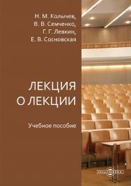 Лекция о лекции : учебное пособие. - 6-е изд., испр. и доп. ISBN 978-5-4499-0026-5