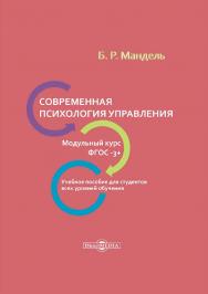 Современная психология управления. Модульный курс. ФГОС-3+. Учебное пособие для студентов всех уровней обучения. — Изд. 2-е, стер. ISBN 978-5-4499-0064-7