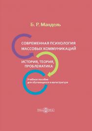 Современная психология массовых коммуникаций: история, теория, проблематика : учебное пособие для обучающихся в магистратуре. — Изд. 2-е, стер. ISBN 978-5-4499-0065-4