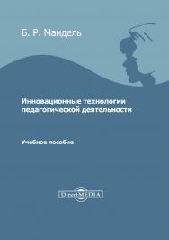 Инновационные технологии педагогической деятельности : учебное пособие для магистрантов. — Изд. 2-е, стер. ISBN 978-5-4499-0066-1