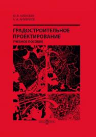 Градостроительное проектирование : учебное пособие ISBN 978-5-4499-0070-8