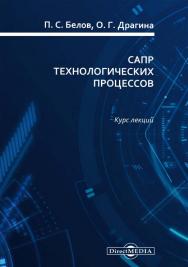 САПР технологических процессов : курс лекций ISBN 978-5-4499-0074-6