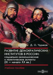 Развитие демократических институтов в России: социально-экономические и политические аспекты (IX - начало XX вв.) : учебное пособие ISBN 978-5-4499-0078-4