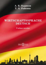 Wirtschaftssprache Deutsch : учебное пособие ISBN 978-5-4499-0085-2