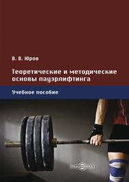 Теоретические и методические основы пауэрлифтинга : учебное пособие ISBN 978-5-4499-0092-0