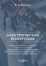 Электрические измерения : учебно-методические указания ISBN 978-5-4499-0098-2