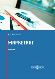 Маркетинг : учебник. — 2-е изд., стер. ISBN 978-5-4499-0100-2